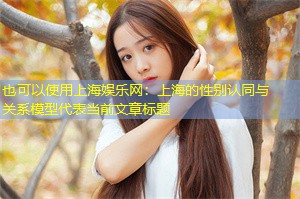 上海的性别认同与关系模型