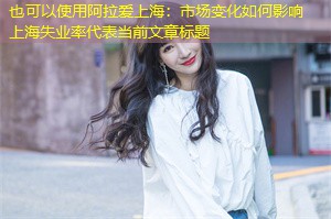 市场变化如何影响上海失业率